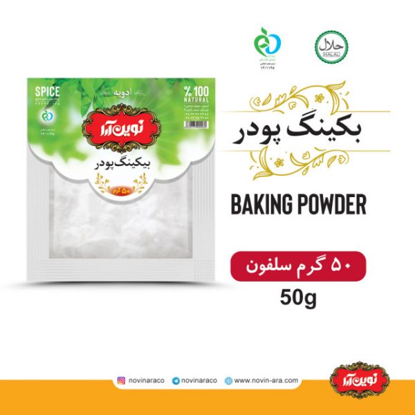 بکینگ پودر نوین آرا
